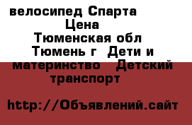 велосипед Спарта GOLD VB1404 › Цена ­ 2 000 - Тюменская обл., Тюмень г. Дети и материнство » Детский транспорт   